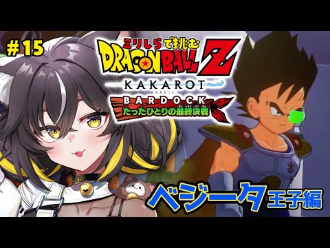 【ドラゴンボール Z KAKAROT】ちびっこベジータありがとう。ベジータ王子編やります。【#ちゆるの縁側 ／Vtuber】※ネタバレあり！