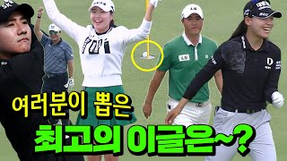 KPGA, KLPGA 샷이글이 하루 종일 터진 날! 가장 탐나는 샷은?