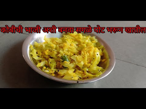 कोबीची भाजी रेसिपी/ कोबीची सुकी भाजी/ कोबीची झणझणीत भाजी/ cabbage recipe in Marathi