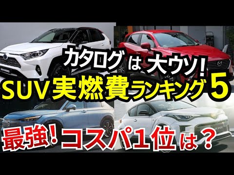 【2025】実燃費の良いSUVランキング！ハイブリッドとガソリン車を比較！