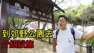 【教學】認識香港郊野公園