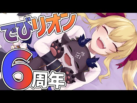 #でびリオン 6周年！【鷹宮リオン/でびでび・でびる/にじさんじ】