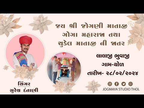 🔴LIVE 🔴 JAY GOGO JOGNI  MATAJI  &  CHUDEL MATAJI NI RAMEL