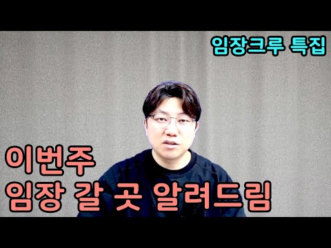 임장크루 여러분, 이곳으로 답사가세요