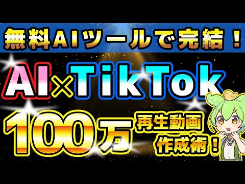 【無料AIツールで百万回再生！】TikTok動画の作成術を徹底解説 #GPT#拡散#AI副業