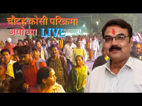 चौदह कोसी परिक्रमा | अयोध्या | 2024 | Live