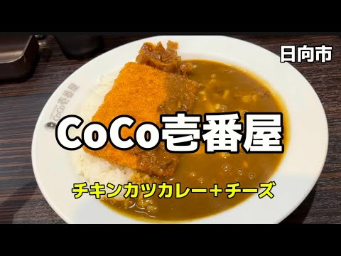 宮崎グルメ288  日向　CoCo壱番屋　Part2  日向店　カレー専門店🍛　チキンカツカレー＋チーズ🧀