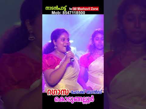 പൊളിച്ചു നാടൻപാട്ടുത്സവം റഗാസ ഫോക്ക് ബാൻഡ് കൊടുങ്ങല്ലൂർ, തൃശൂർ Ragazza folk band Kodungallur,