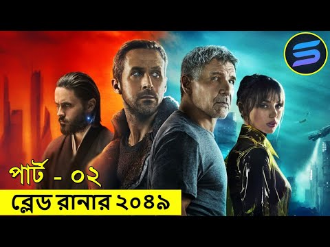 ব্লেড রানার পার্ট-০২ Movie explanation In Bangla | Random Video Channel