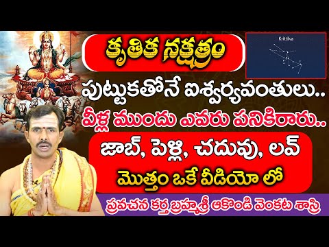 కృతిక నక్షత్రం - పుట్టుకతోనే ఐశ్వర్యవంతులు వీళ్ల ముందు | Kritika Nakshatra | Bhakthi Nilayam