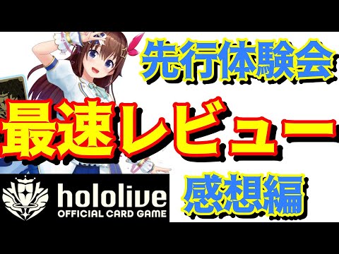 ホロライブTCG先行体験会に参加してきたので、感想お話しします！【ホロライブTCG】【ホロライブ カードゲーム】