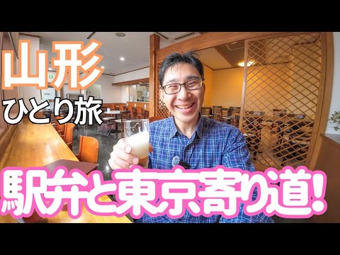 【山形】米沢駅前限定！あの駅弁を食べて東京でプチプチ寄り道！男ひとり旅VLOG