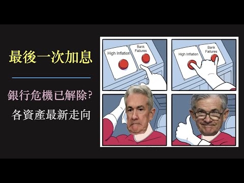 聯儲局最後次加息｜銀行危機已解除？｜五月 FOMC 後的資產價格發展