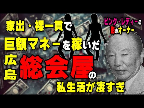 昭和の闇！大企業を操った広島総会屋・小川薫の驚きの手口と私生活が凄すぎ！