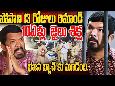 పోసాని 13 రోజులు రిమాండ్ 10ఏళ్లు  జైలు శిక్ష || Posani Krishna Murali Arrest| NN MEDIA TRENDING