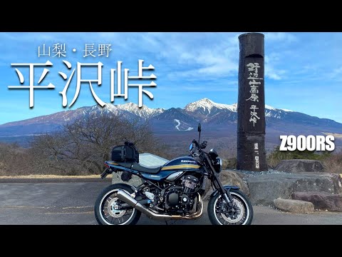 Z900RS 山梨・長野 平沢峠～清泉寮 道の駅巡り【ツーリング】