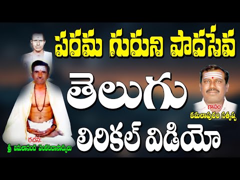 Kamalapura Sathyappa Bajana Patalu: పరమ గురుని పాద సేవ | Bhakthi Thatvalu | Telugu Thatvalu | Bajana