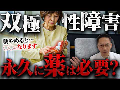 【最重要】双極性障害は一体いつまで薬を飲まないといけないの？【躁うつ病】