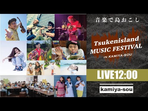 昼の部【TSUKEN ISLAND MUSICFESTIVAL in 神谷荘 Vol.1】12/21 音楽で〝島おこし〟津堅島ライブ配信