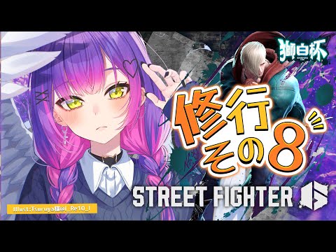 【STREET FIGHTER 6】獅白杯に向けて練習していく！その８【常闇トワ/ホロライブ】