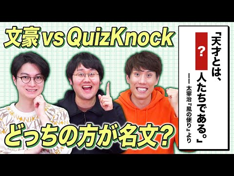 東大卒なら太宰治の書いた名文当てられる？いや超えられる！？名文推測バトル！