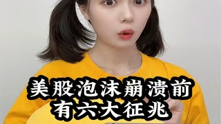 美股泡沫崩溃之前会有六大征兆？！