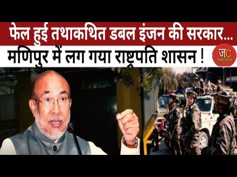 Breaking News: मणिपुर में लगा राष्ट्रपति शासन | Manipur President Rule Imposed | Biren Singh Resign