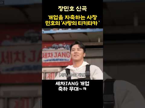 개업을 자축하는 사장민호의 '사랑의 티키타카 '