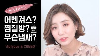 실제 왕족이 쓰던 귀족향수?🙄 [향수리뷰] 🥀딥디크 & 크리드