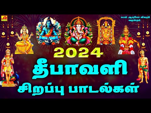 2024 மங்களங்களை அருளும் தீபாவளி சிறந்த பக்தி பாடல் | DIWALI SPECIAL BAKTHI SONGS #diwalipadalgal