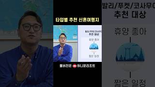 여행 타입별 추천 신혼여행지