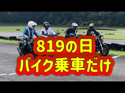 【アポロCh.】819の日バイク乗車だけ【Apollogic】