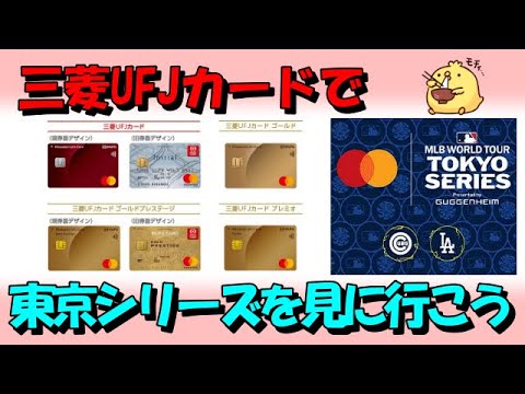 三菱UFJカードでMLBワールドシリーズ東京ツアーが当たる【Mastecardでドジャースとカブスを見よう】