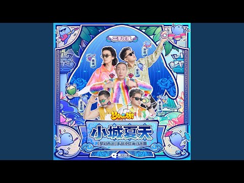 小城夏天 (《梦幻西游》手游须弥海门派曲)