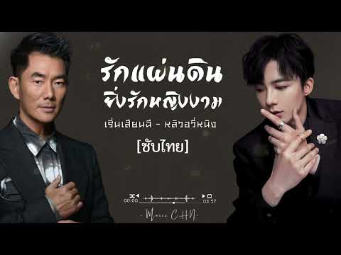 OST [ซับไทย]  รักแผ่นดิน ยิ่งรักหญิงงาม ｜爱江山更爱美人 – เริ่นเสียนฉี , หลิวอวี่หนิง