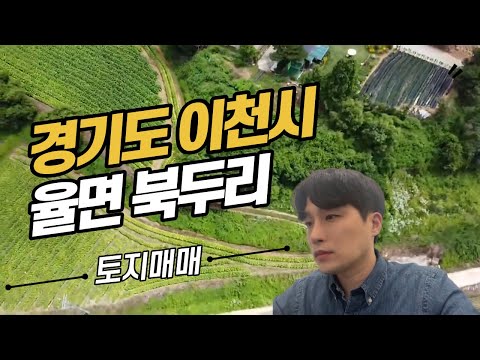 경기도 이천시 율면 북두리 토지매매, 구획정리 깔끔! 귀농 추천지!