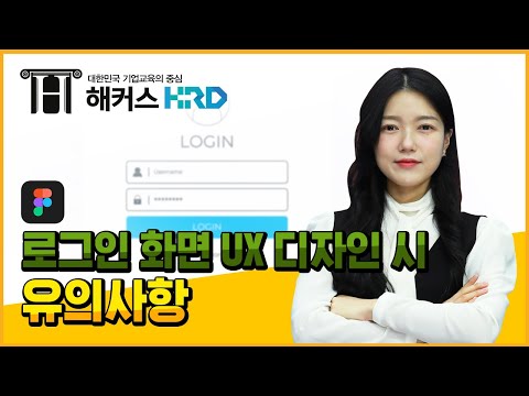 [피그마] 로그인 화면 UX 디자인 유의사항! (Login Page UX Design TIps)