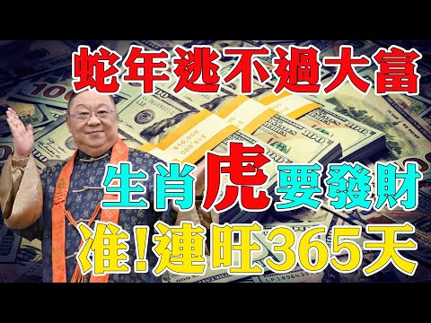 2025年逃不過大富，生肖虎要發一筆大財，連旺365天，福氣連綿，事業興旺！【佛語】#運勢 #風水 #佛教 #生肖 #佛語