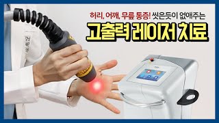 [슬기로운 통증치료] 목, 허리, 어깨, 무릎 통증! 최첨단 고출력 레이저 통증치료로 고민해결!