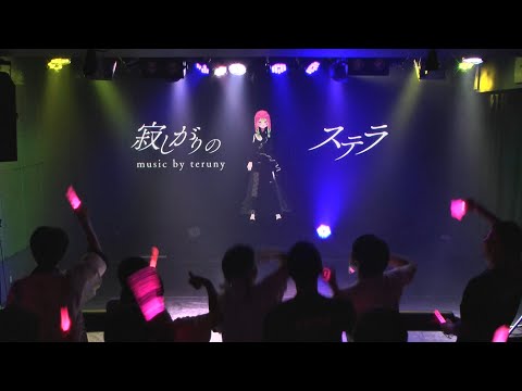 【Live Video】寂しがりのステラ｜#VRide Vol.13 ＠渋谷GRIT 2024.09.21【 #箱乃なかみ / VSinger】