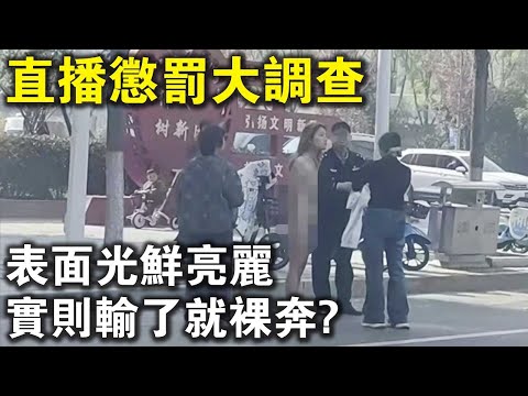 表面光鮮亮麗，實則輸了就裸奔？直播懲罰大調查，賺點錢真讓人心疼！