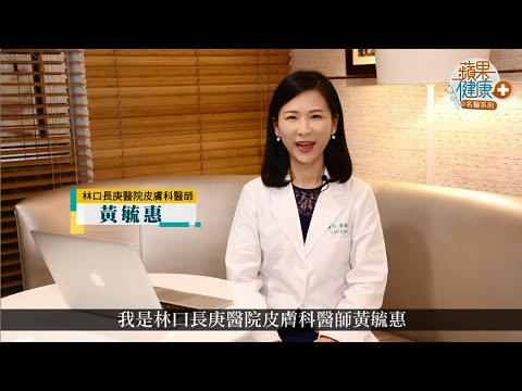 【蘋果健康+ 名醫系列】黃毓惠VS.依依 談異位性皮膚炎|夢幻講座