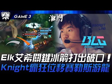 HLE vs BLG Elk艾希關鍵冰箭打出破口！Knight瘋狂位移賽勒斯游龍！Game 3 | 2024 S14世界賽