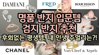 명품 반지 입문템 2탄 | 검지반지 언박싱 | 9개 브랜드별 원픽 제품은⁉️| 인생 주얼리 같이 골라봐요