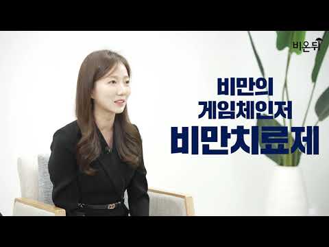 비만치료제의 현재와 미래 / 분당서울대병원 내분비대사내과 임수