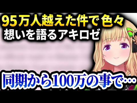 アキロゼ登録者が年内目標だった９５万を越えた事に触れる【アキローゼンタール/ホロライブ】