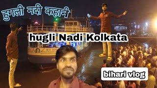 #huglinadi हुगली नदी के बारे में सभी जानकारी |पानी_वाला_जहाज #kolkata #viralvideo #volg #biharivlog