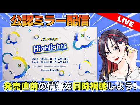 【CAPCOM ミラー配信】「カプコンハイライツ」同時視聴！Capcom Highlights Day 2 2024.3.12