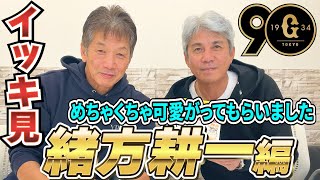 【一気見】読売ジャイアンツ緒方耕一編「慶彦さんには若手時代から本当によくしてもらいました！ずっと尊敬しています！」【高橋慶彦】【広島東洋カープ】【プロ野球OB】