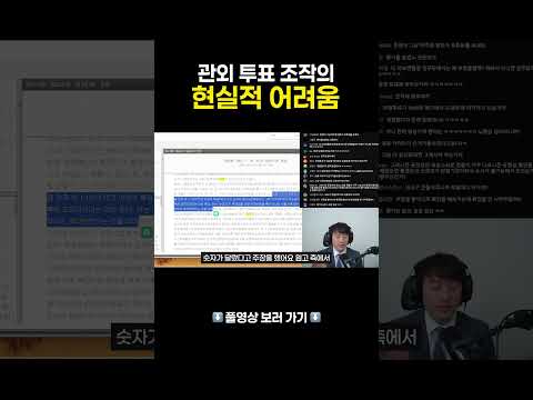 관외 투표 조작의 현실적 어려움 #부정선거 #변호사 #이돈호